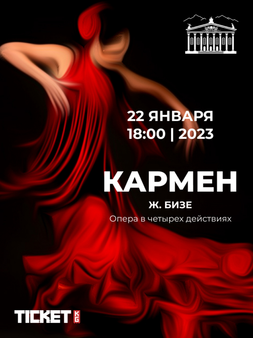 Кармен
