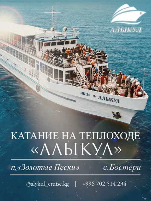 Катание на теплоходе «Алыкул»