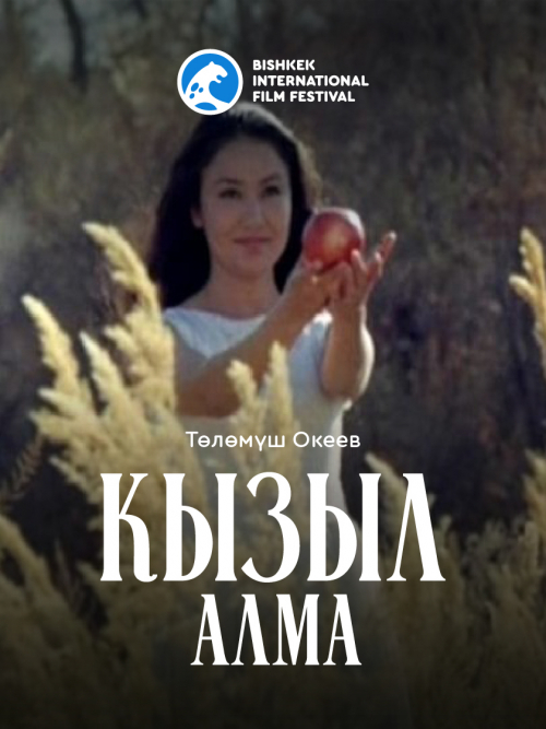 Кызыл алма / Red Apple