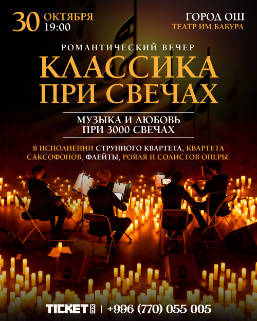 Классика при свечах в г. Ош