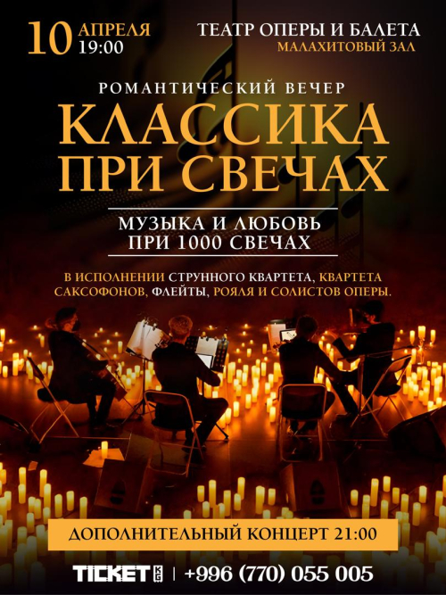 Классика при свечах