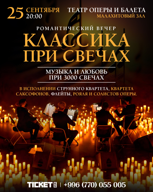 Классика при свечах