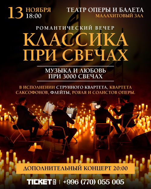Классика при свечах