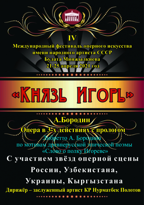 Князь Игорь