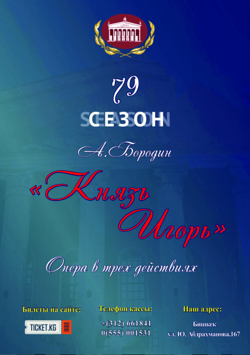 Князь Игорь