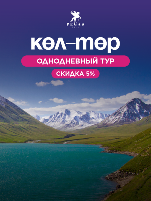 Көл-Төр