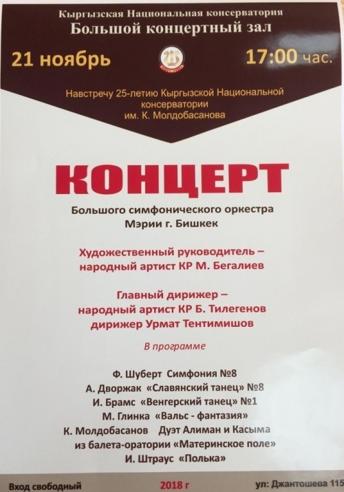 Концерт Большого Симфонического Оркестра мэрии г. Бишкек