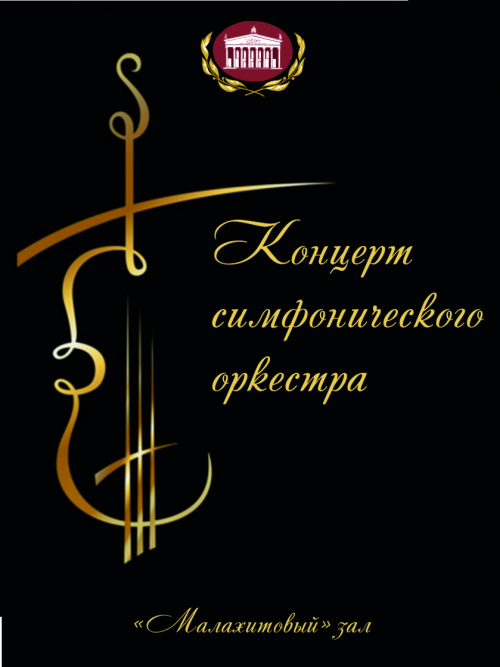 Концерт симфонического оркестра театра