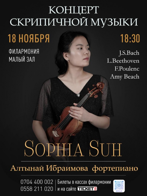 Концерт скрипичной музыки: Софья Су