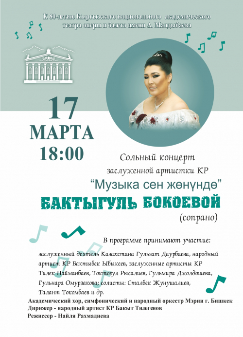 Концерт солистки оперы Бактыгул Бокоевой