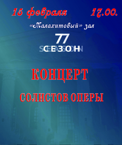 Концерт солистов оперы