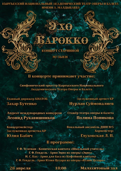 Концерт старинной музыки Эхо Барокко