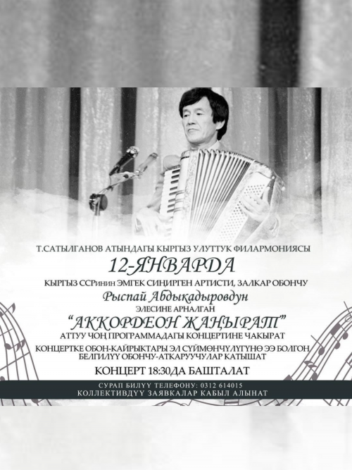 Концерт в честь памяти Рыспая Абдыкадырова