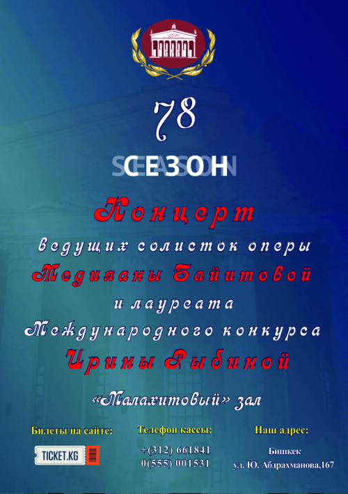Концерт ведущих солисток оперы Медияаны Байитовой и лауреата Международного конкурса Ирины Рыбиной