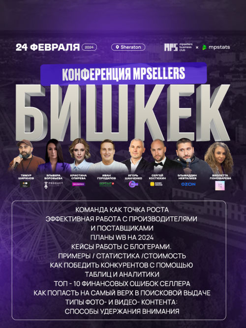 Конференция MPSELLERS Бишкек