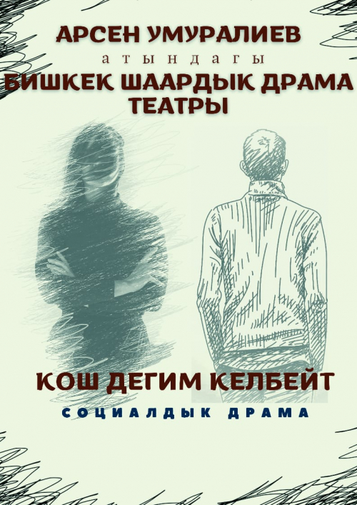 Кош дегим келбейт