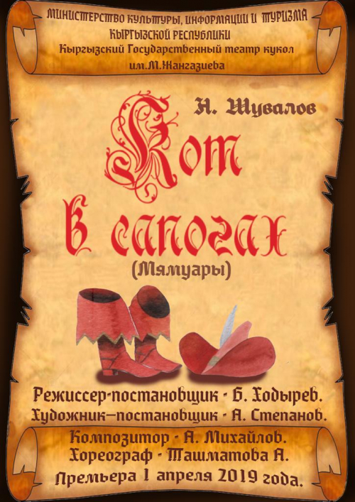 Кот в сапогах
