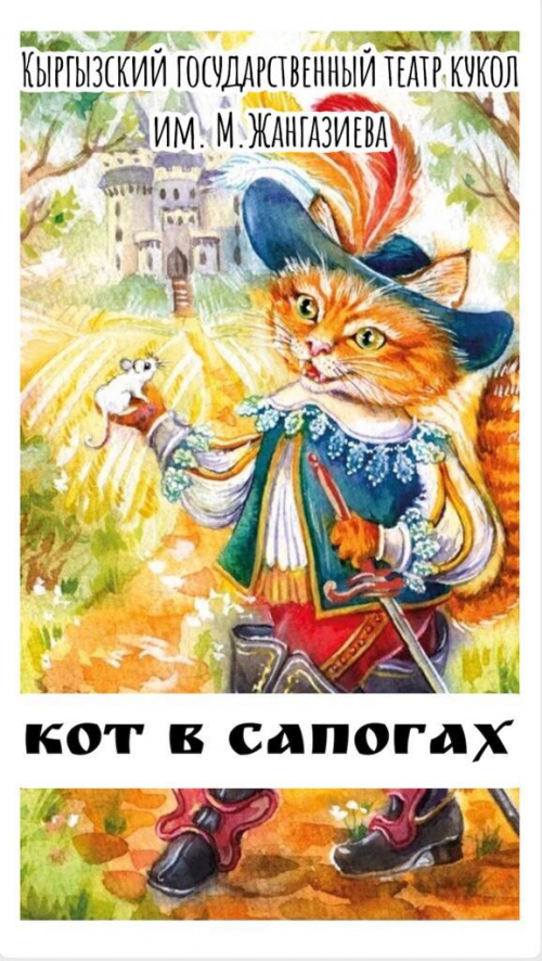 Кот в сапогах