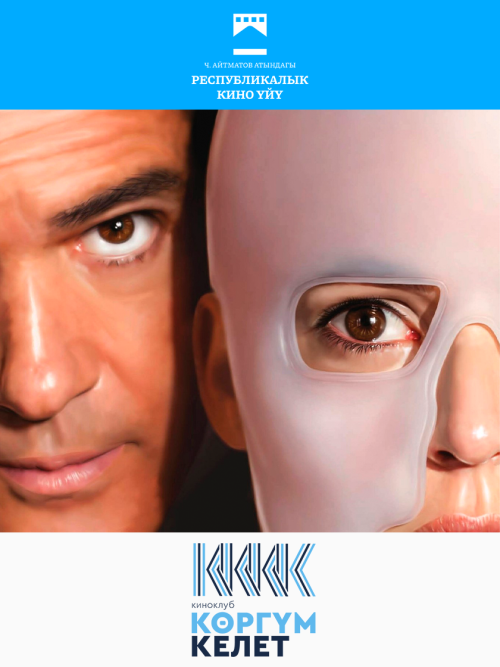 Кожа, в которой я живу