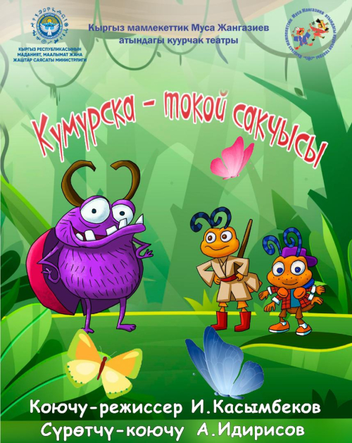 Кумурска - токой сакчысы