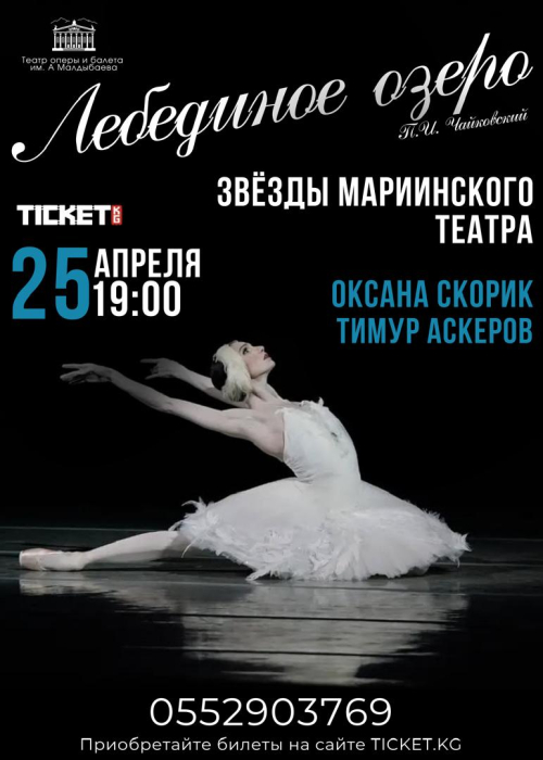 Лебединое озеро. Звезды России