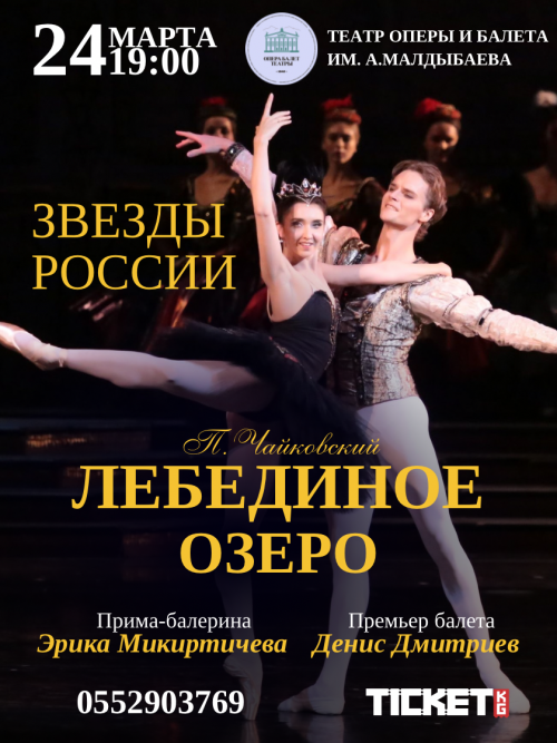 Лебединое озеро. Звезды России