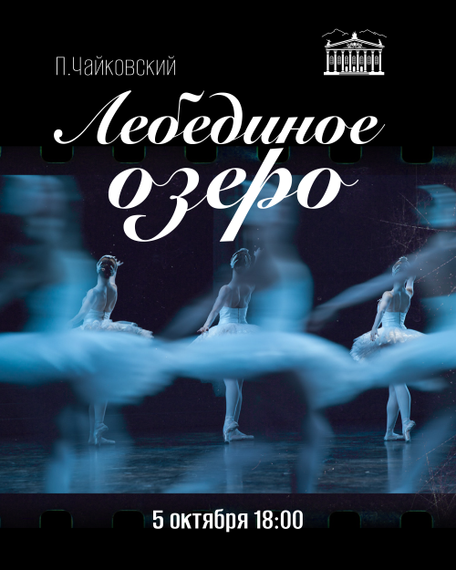 Легендарный балет: Лебединое озеро