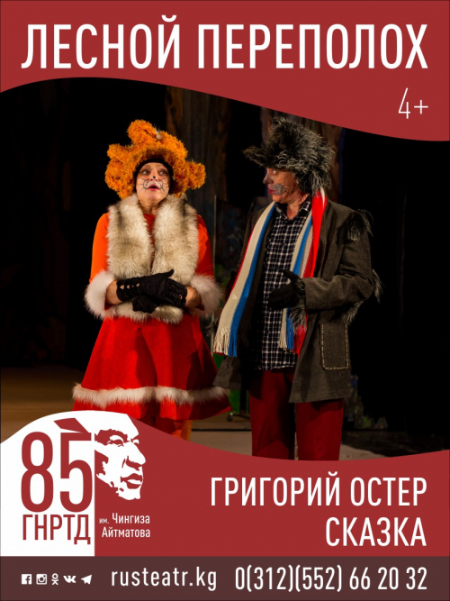 Лесной переполох