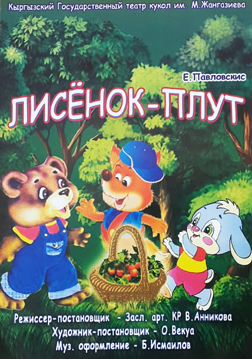 Лисёнок-плут