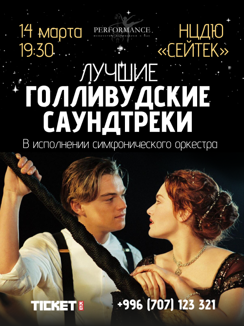 Лучшие Голливудские саундтреки
