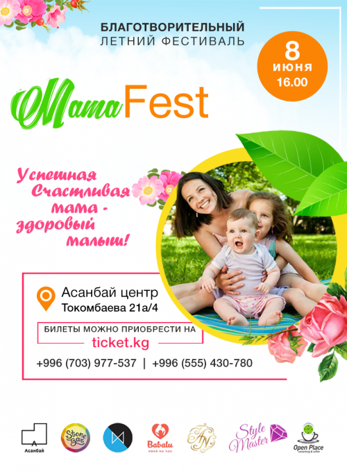 Mama Fest - благотворительный летний фестиваль