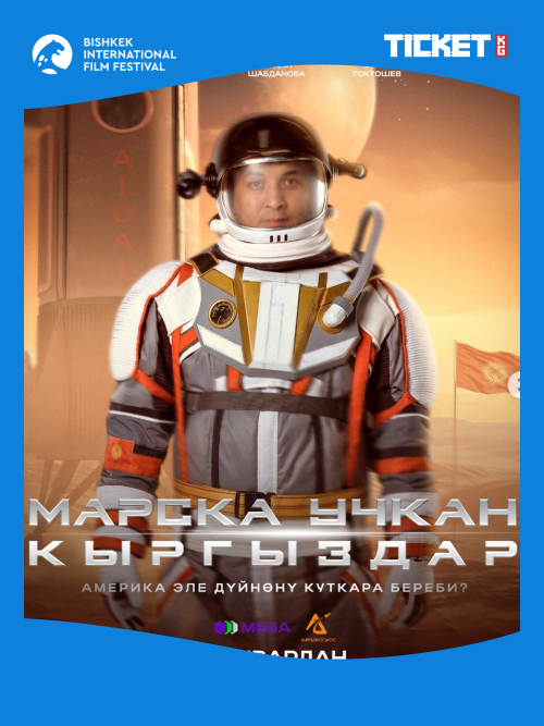 МАРСКА УЧКАН КЫРГЫЗДАР