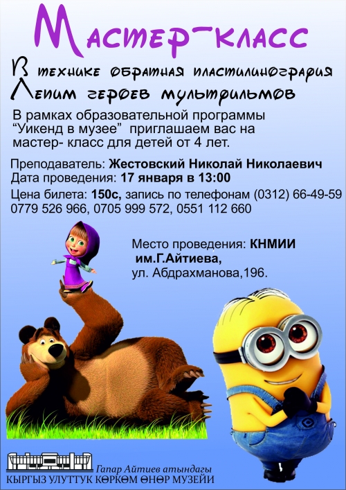 Мастер класс: Герои мультфильмов