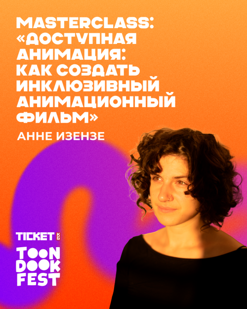 Мастер-класс: Доступная анимация: как создать инклюзивный анимационный фильм