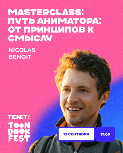 Мастер-класс: Путь аниматора: от принципов к смыслу