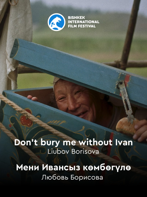 Мени Ивансыз көмбөгүлө / Don't bury me without Ivan