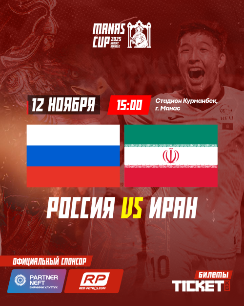 Международный турнир MANAS CUP U23: Россия VS Иран