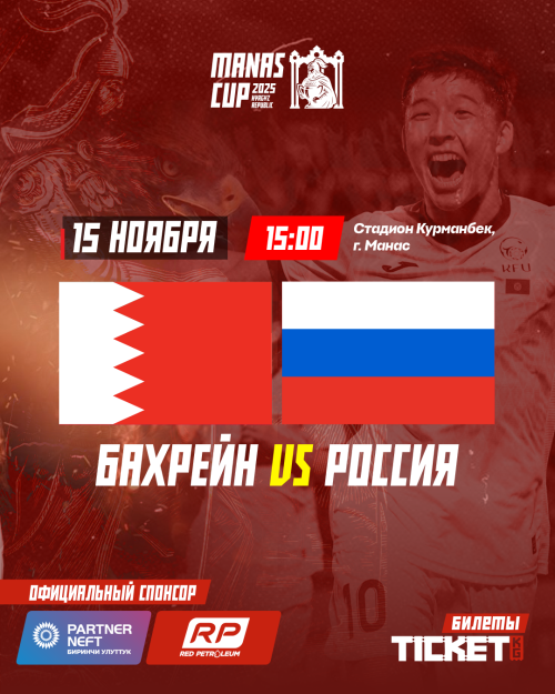 Международный турнир MANAS CUP U23: Бахрейн VS Россия