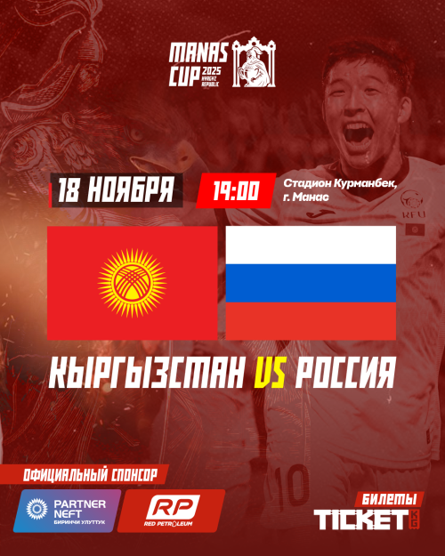 Международный турнир MANAS CUP U23: Кыргызстан VS Россия