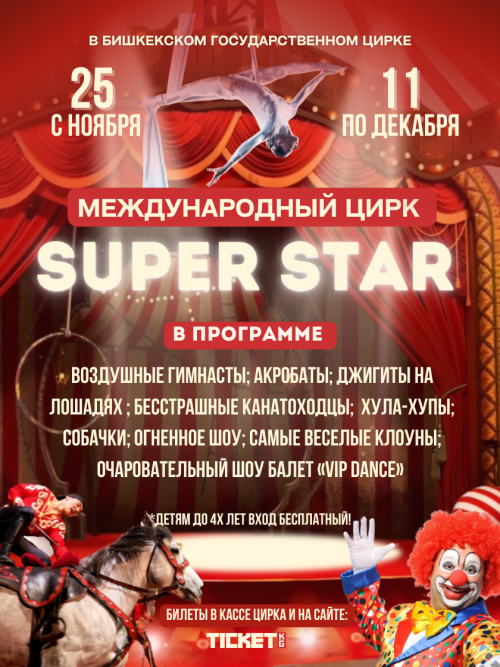 Международный Цирк Super Star