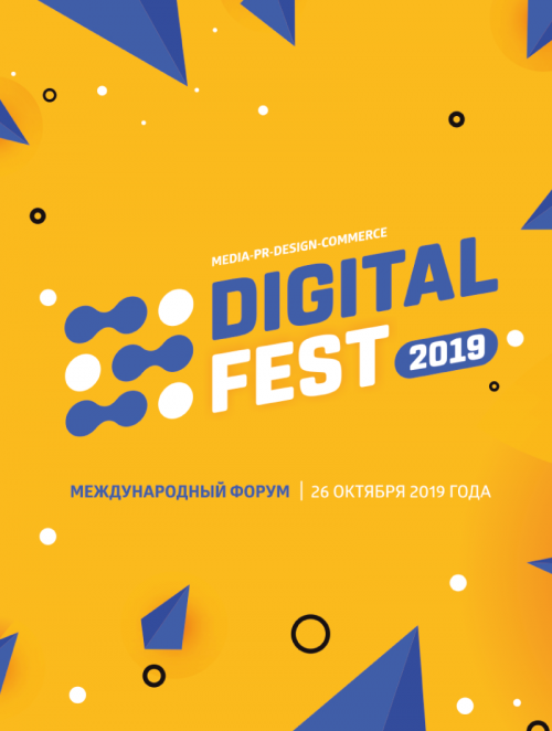 Международный Форум Digital Fest 2019