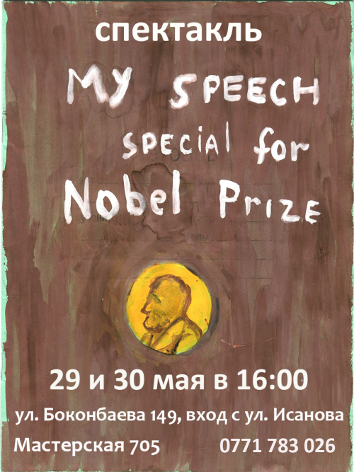 Моя Нобелевская речь