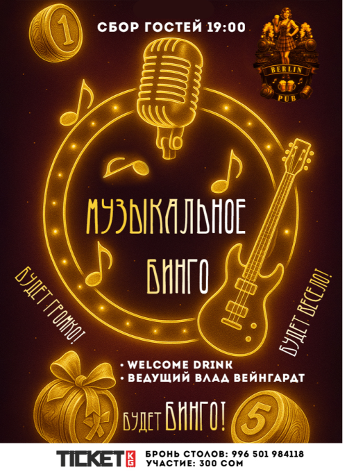 МУЗЫКАЛЬНОЕ БИНГО