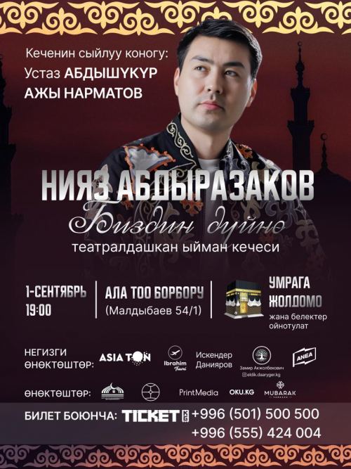 Нияз Абдыразаков: Биздин дүйнө