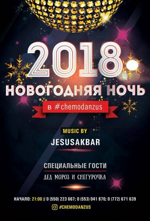 Новый год в клубе "Чемодан Зусмановича"