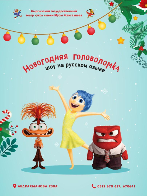 НОВОГОДНЯЯ ГОЛОВОЛОМКА