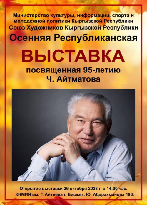 Осенняя республиканская выставка, посвященная 95-летию Чынгыза Айтматова