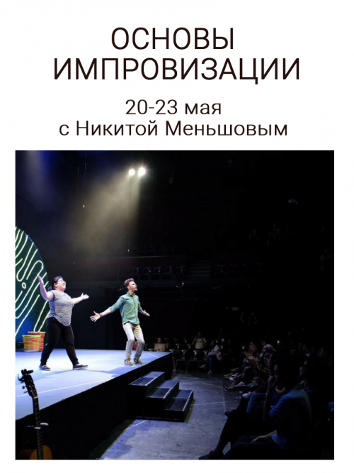 Основы импровизации с Никитой Меньшовым