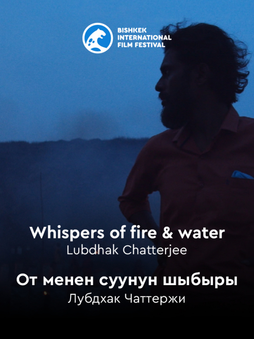 От менен суунун шыбыры / Whispers of fire and water