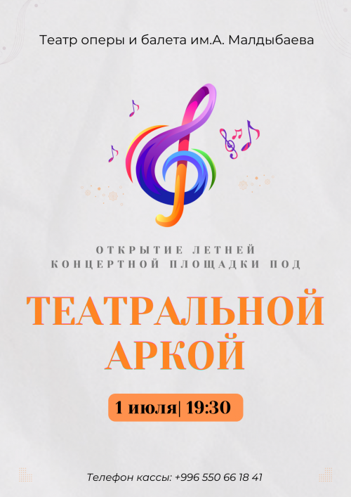 открытие летней концертной площадки. Ticket.kg - сервис продажи билетов ...